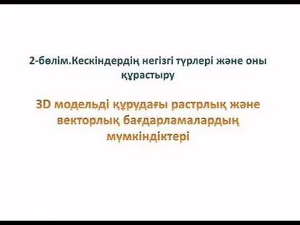 Графика және жобалау 10 сынып