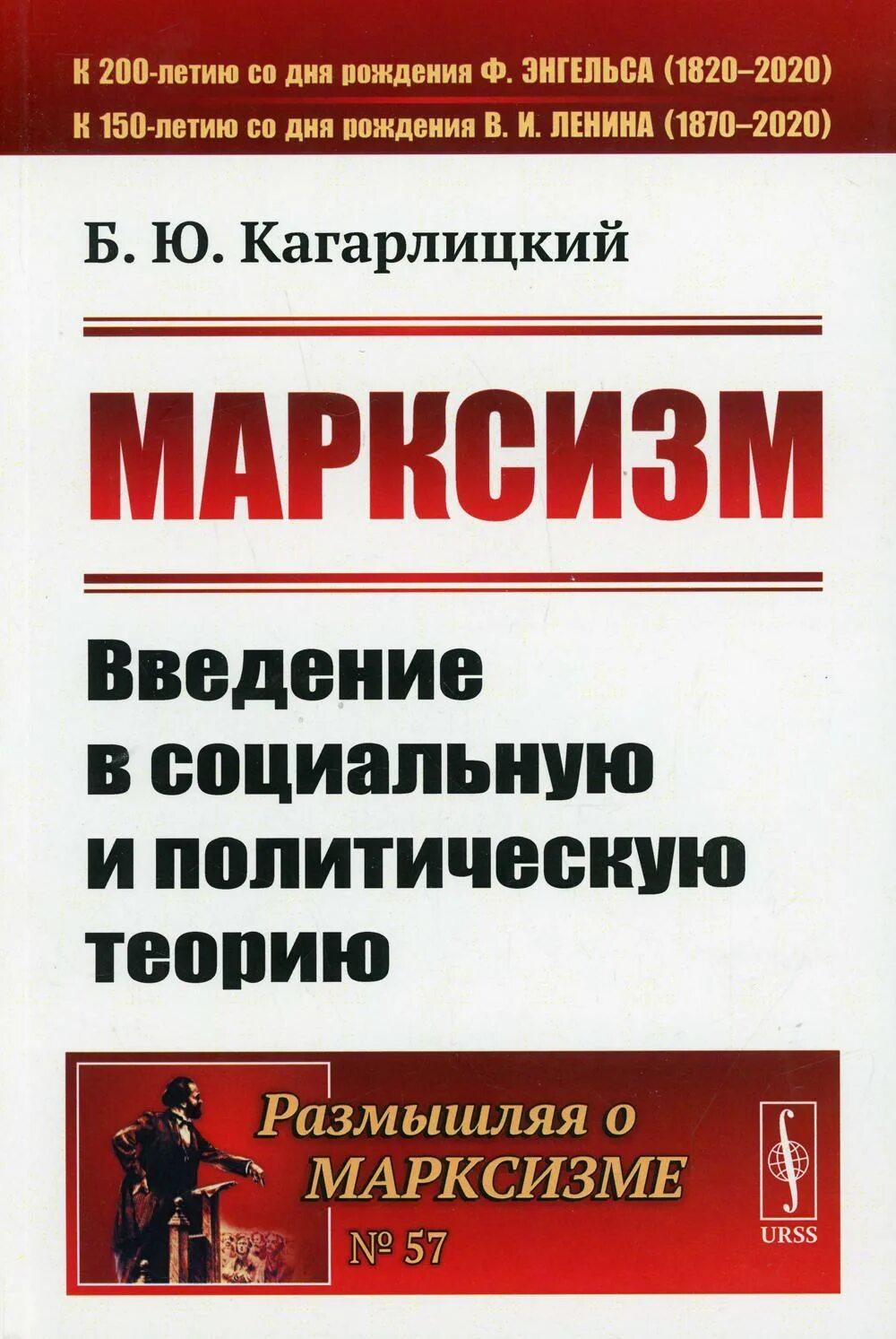 Введение в социальную теорию. Марксизм введение в социальную и политическую теорию. марксизм введение в социальную и политическую теорию кагарлицкий. кагарлицкий марксизм.