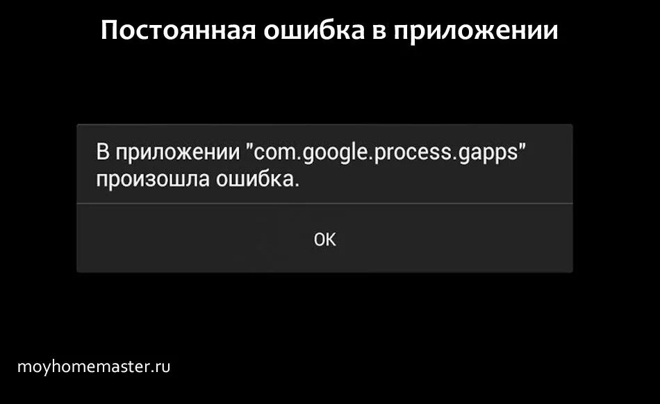 Магнитола андройд "com.Google.process.Gapps" прой зошла ошибка. Постоянные ошибки в работе. Постоянная ошибка сайтов. Google process