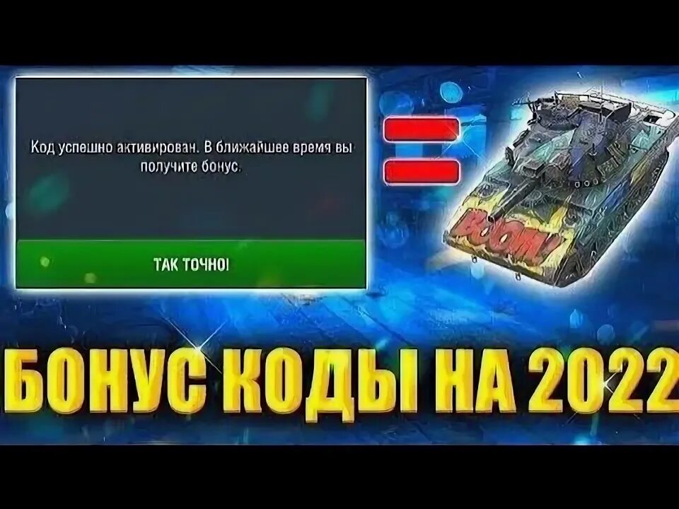 Бонус код блиц. Бонус коды для world of tanks на золото 2022. Активировать бонус код блиц. Бонус коды для мир танков 2023. Бонус код для world of tanks blitz.