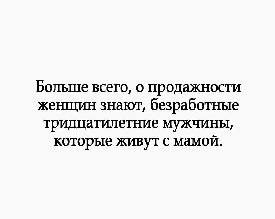 Многие мужчины считают что. Высказывания про меркантильных женщин. Афоризмы про продажных женщин. Про меркантильность женщин цитаты. Цитаты про продажных женщин.