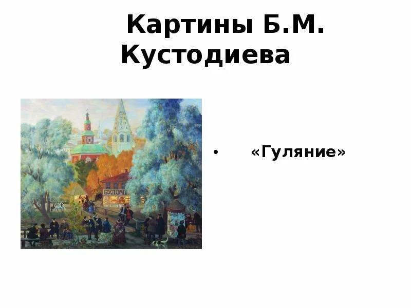 Кустодиев гулянье Третьяковская. Презентация картины Кустодиева. Картины б м Кустодиева. Кустодиев б. м. презентация.