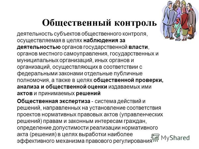 Общественный контроль в сфере управления. Общественный контроль органы осуществляющие. Контроль в сфере закупок по 44-фз. Общественный контроль в сфере управления. Общественный контроль схема.