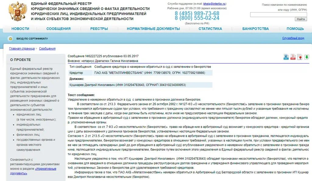 Уведомление на Федресурс о банкротстве. Уведомление о банкротстве юридического лица. Уведомление о намерении обратиться с заявлением о банкротстве. Сообщение о банкротстве образец.