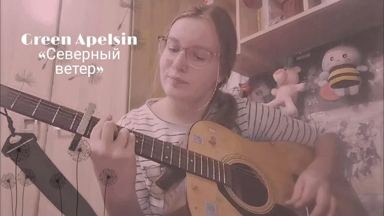 Green apelsin кукловод feat pyrokinesis. Green Apelsin Северный ветер. Green Apelsin певица. Кавер на Северный ветер. Грин апельсин Северный ветер Ноты.