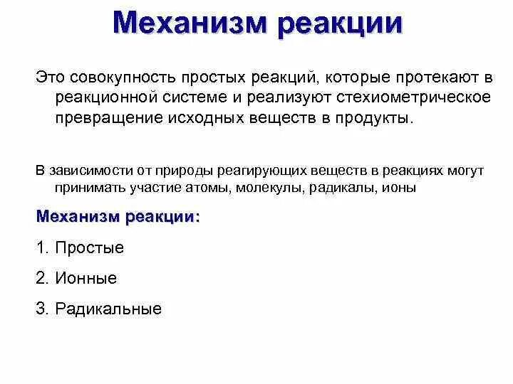 Механизм реакции описывает. Механизм химической реакции. Понятие о механизме реакции. Понятие о механизме химической реакции. Механизмы реакций в химии.