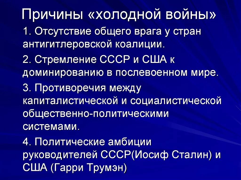 Причины холоднойтвойны. Причины и предпосылки холодной войны. Причины начала холодной войны. Появление холодной войны