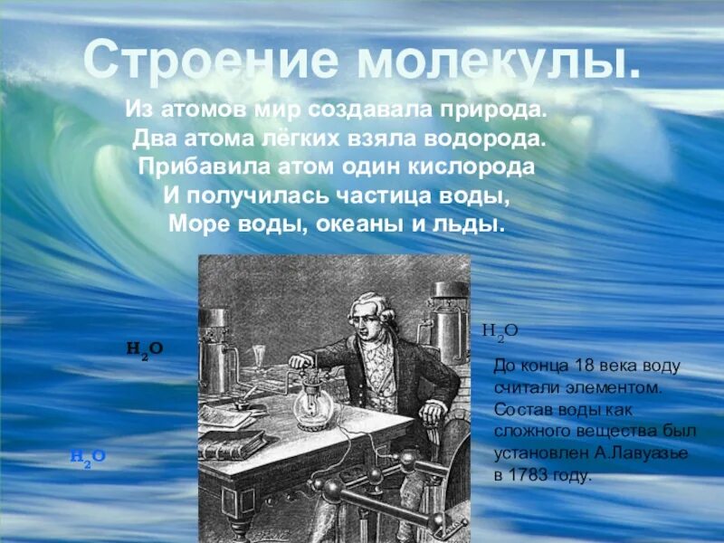 Вода сообщение по химии 9 класс. Вода вещество привычное и необычное. вода вещество привычное и необычное проект. сообщение на тему вода вещество привычное и необычное.