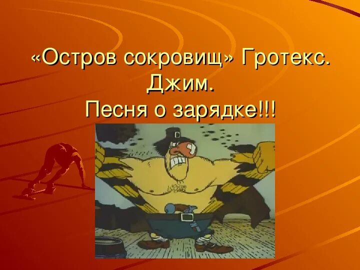 Черный пес пират остров сокровищ. Остров сокровищ текст. Остров сокровищ зарядка. Остров сокровищ зарядка. Остров сокровищ зарядка.