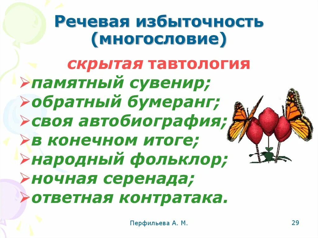 Речевая избыточность. Речевая избыточность примеры. Речевая избыточность и тавтология. Речевая избыточность плеоназм.