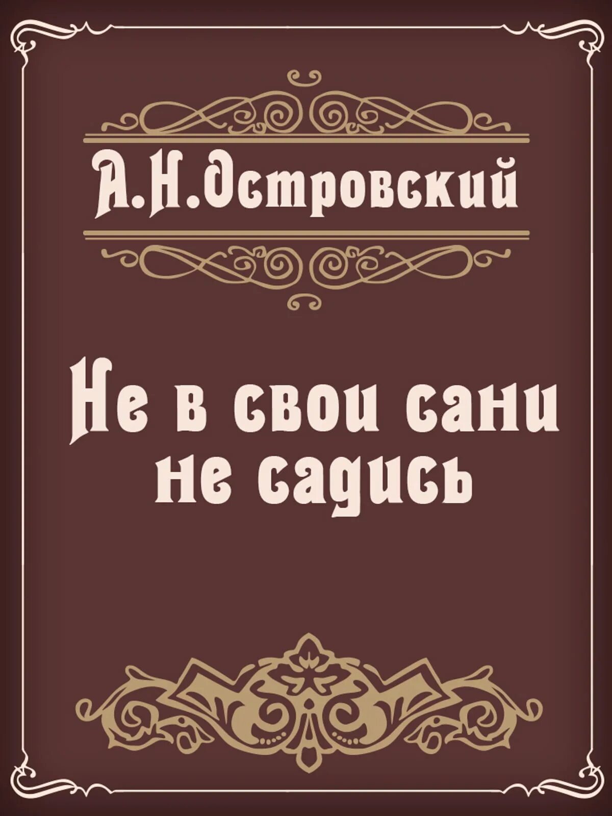 Садится не в свои сани значение фразеологизма. Не в свои сани не садись островский. не в свои санитне садис. не в свои сани не садись александр островский. не в свои сани не садись книга.