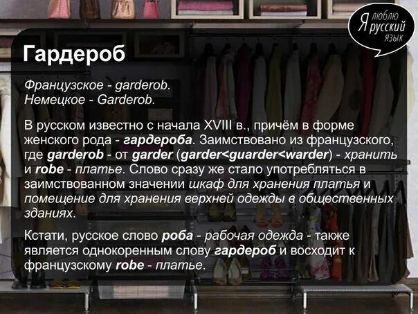 Вопрос к слову франция. Значение слова гардероб. Гардероб происхождение слова. Гардероб заимствованное. Откуда появилось слово гардероб.