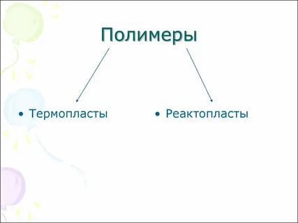 Термореактивные пластмассы