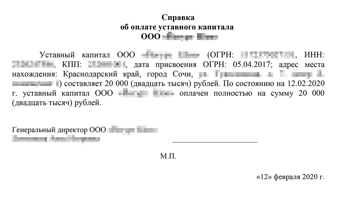 Справка об оплате доли в уставном капитале. Справка об уплате уставного капитала образец. Справка о оплате уставного капитала ООО. Справка об оплате уставного капитала ООО образец для нотариуса.