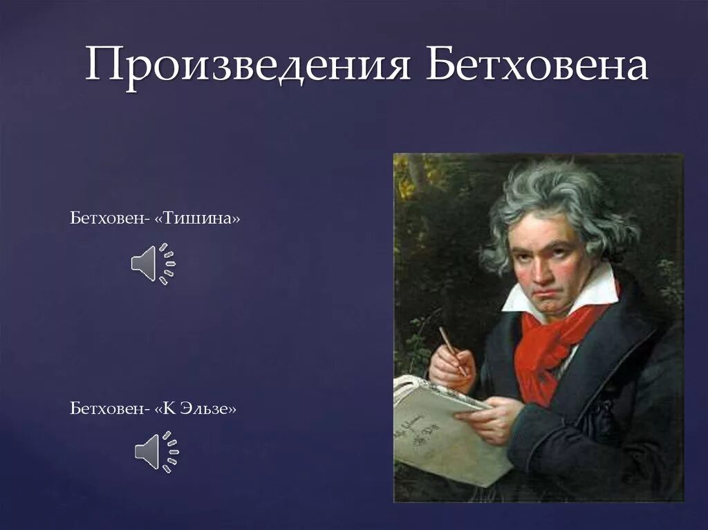 Произведения Бетховена. Произведения л Бетховена. Известные произведения л Бетховена.