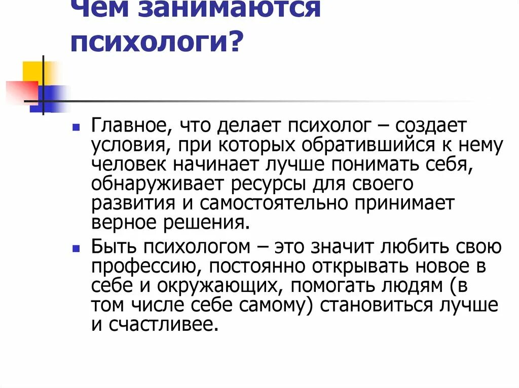 Что делает психолог. Кто такой психолог. Психолог это кратко. Что может сделать психолог. Что делает человек психолог