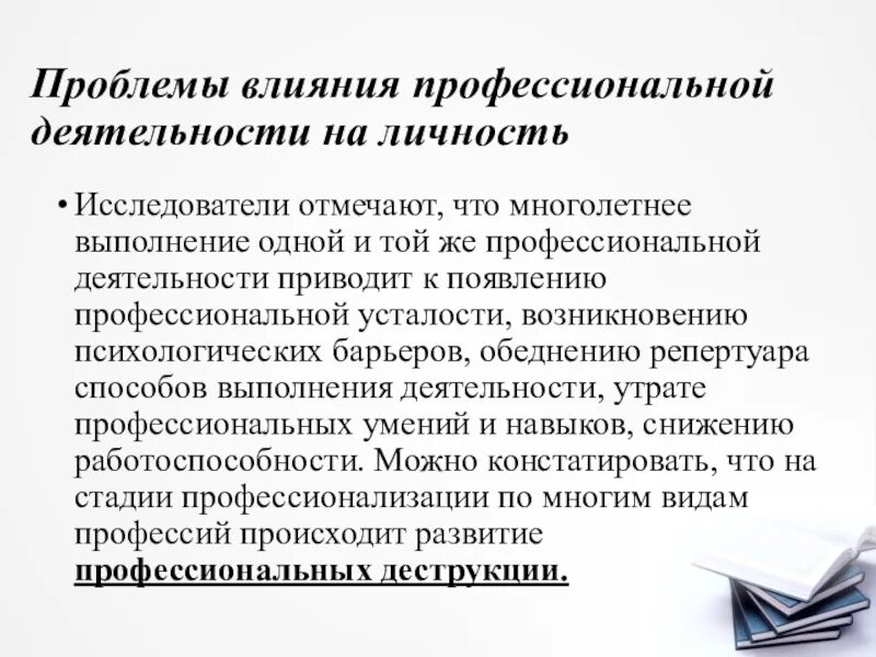 Влияние на профессиональную деятельность. Профессиональные деструкции педагога это. Проблемы влияния. Профессиональные деструкции личности воспитателя.