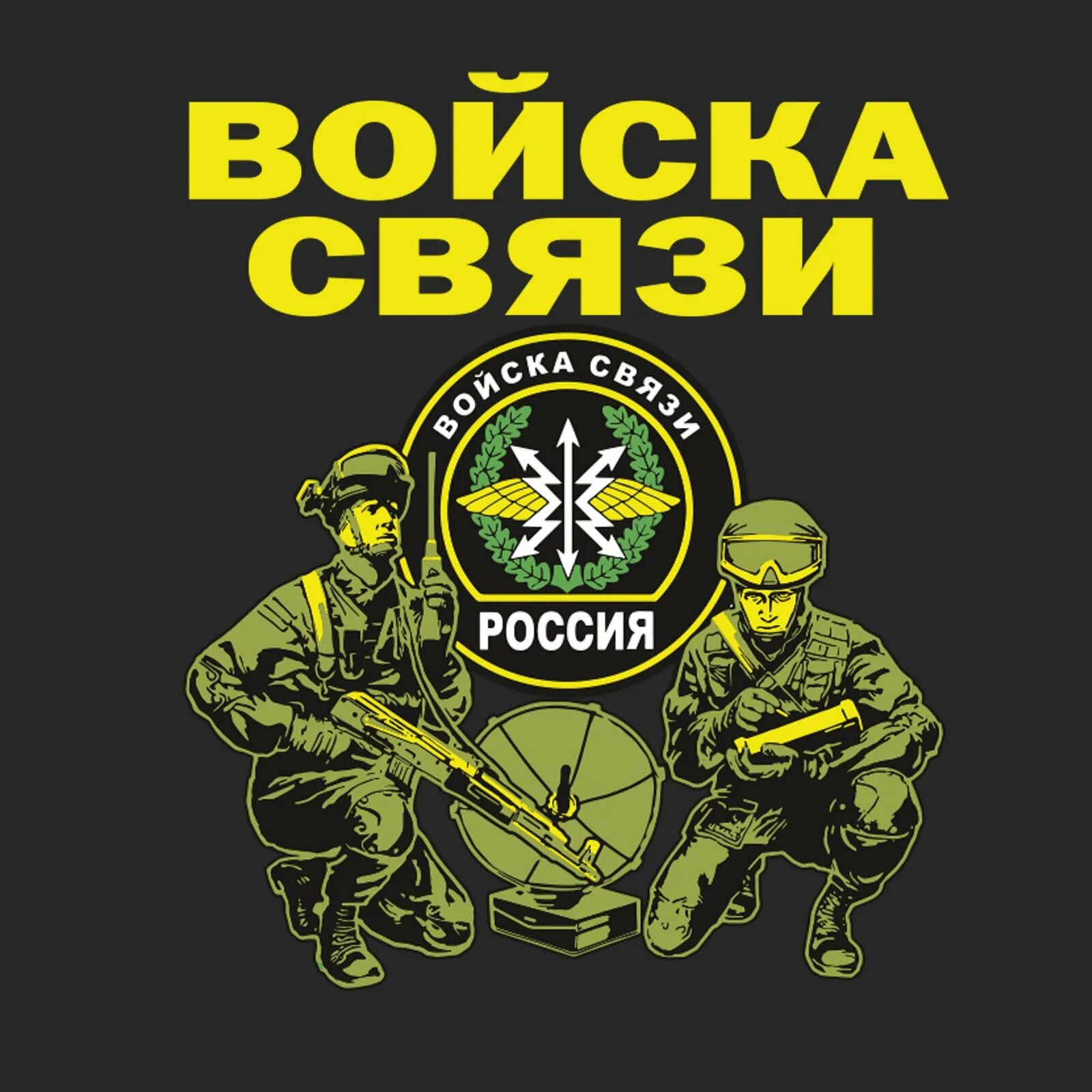 Войска связиста. Войска связи. Войска связи плакат. Армия войска связи. Эмблема связистов.