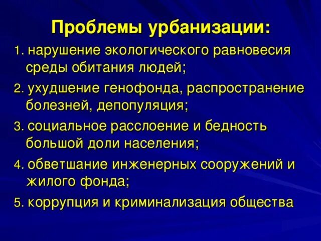 Проблемы урбанизации. Экологические проблемы урбанизации. Социальные проблемы урбанизации. Проблемы современной урбанизации.