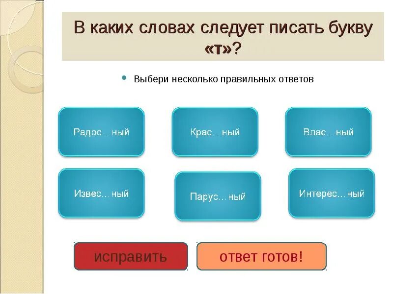 Выберите несколько правильных ответов. Выбери несколько правильных ответов. Какие слова. Выберите правильный ответ в каком слове. Несколько насколько