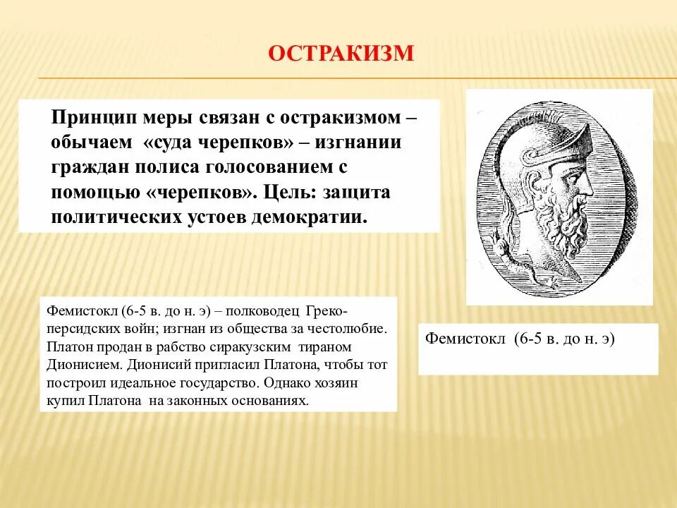 Лаконичная речь история 5 класс впр. Введение остракизма. Остракизм — суд Черепков в Афинах.. Процедура остракизма в древней Греции. Остракизму подвергнуть что это значит.