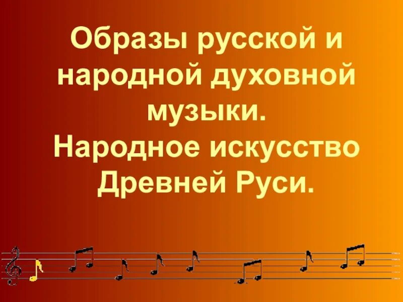 Образы русской и духовной музыки 6 класс