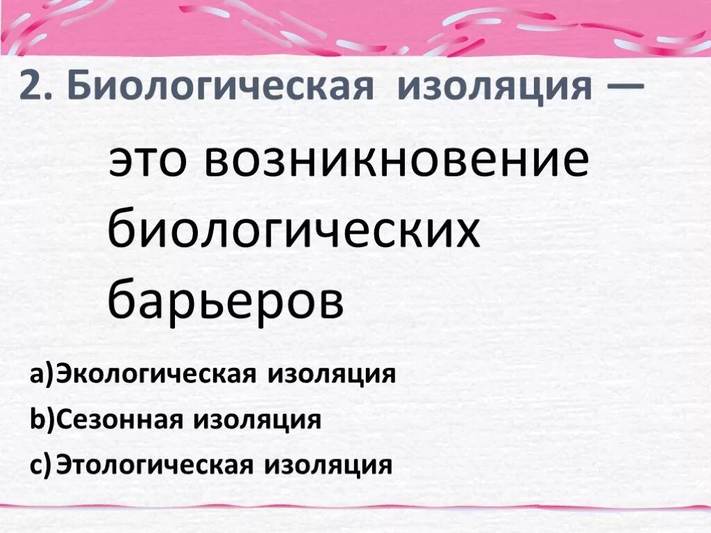 Биологическая изоляция. Сезонная изоляция. Биологическая изоляция примеры. Изоляция это в биологии. Изоляция это кратко