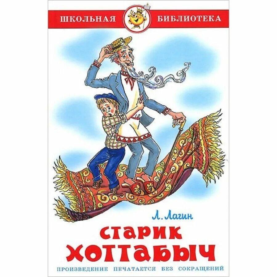 Лагина старик хоттабыч. «Старик Хоттабыч» л. Лагина. Лагин л. "Школьная библиотека. Старик Хоттабыч". Старик Хоттабыч книга самовар. Л Лагин старик Хоттабыч рисунок.