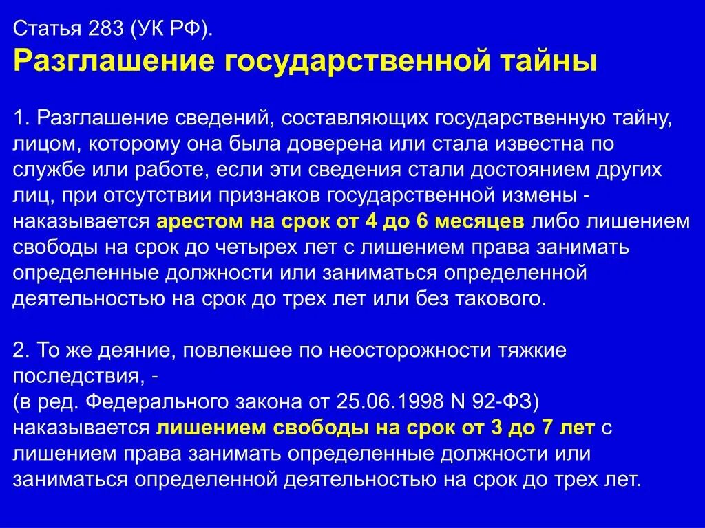 Ст 283 УК РФ. Статья 283 уголовного кодекса. Ответственность за разглашение государственной тайны. Разглашение государственной тайны УК РФ.