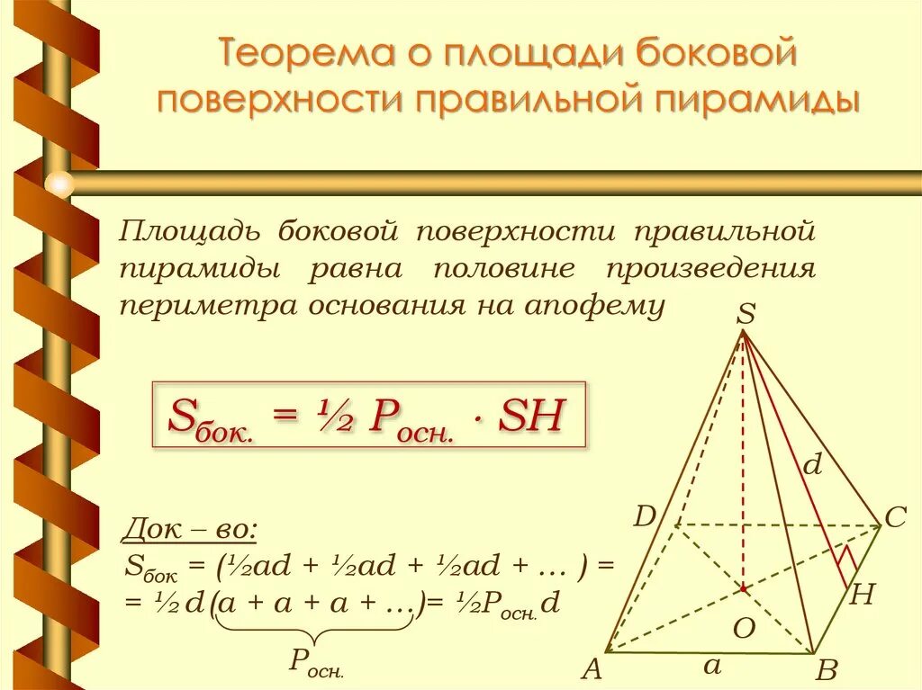 Формула боковой поверхности правильной треугольной пирамиды. Пирамида площадь боковой поверхности правильной пирамиды. Формула нахождения площади боковой поверхности пирамиды. Формула боковой поверхности правильной пирамиды. Площадь боковой поверхности правильной треугольной пирамиды формула.