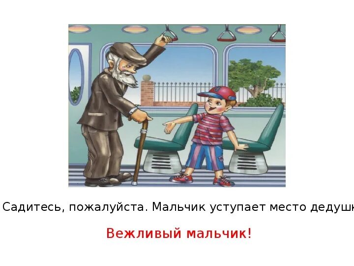 Мальчик уступает место дедушке. Уступай место в транспорте. Мальчик уступает место в автобусе. Уступи место старшим в транспорте.