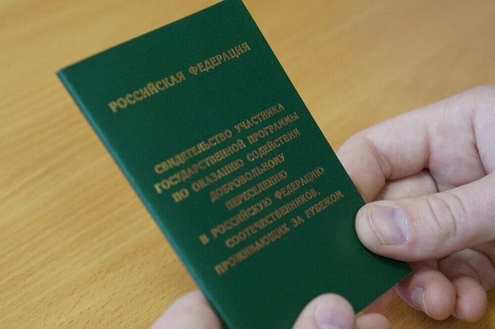 Какие есть программы переселения. Переселение соотечественников. госпрограмма переселения соотечественников. государственная программа переселения соотечественников в россию. свидетельство участника государственной программы.