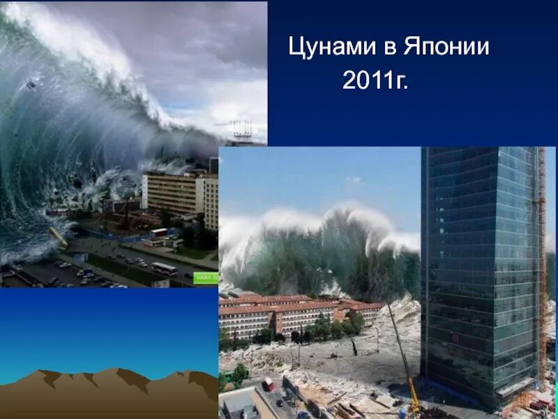 ЦУНАМИ В Японии в 2011. ЦУНАМИ 2003. Тайфун в Японии 2011. ЦУНАМИ Япония 2011 сообщение кратко. Почему происходят вулканы и землетрясения