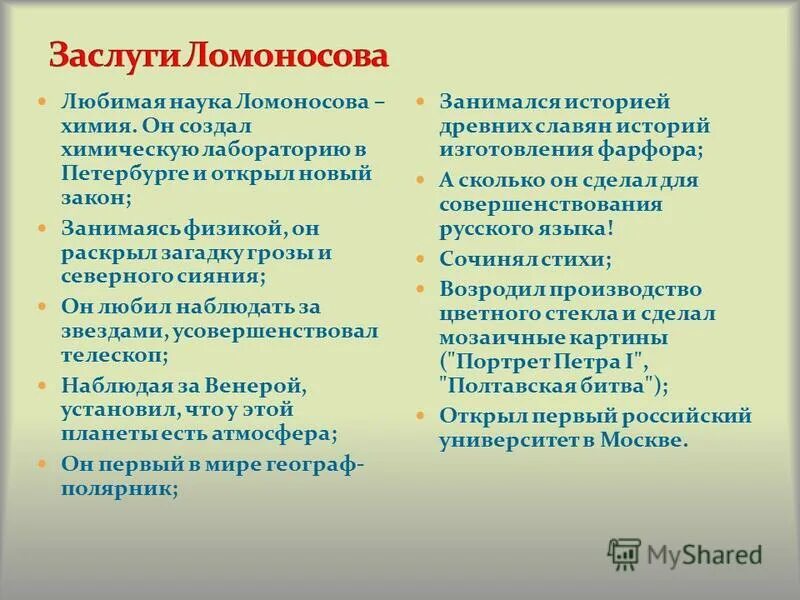 3 достижения ломоносова. Достижения Ломоносова. Заслуги Ломоносова кратко. Достижения Ломоносова в науке. Главные достижения Ломоносова.