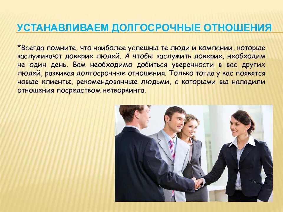 Укрепление на рынке. Построение долгосрочных отношений. Выстраивание доверительных отношений с клиентом. Построение партнерских отношений. Долгосрочные партнерские отношения с клиентом.