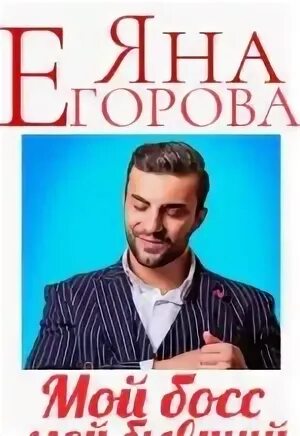 Аудиокнига самый настоящий бывший босс