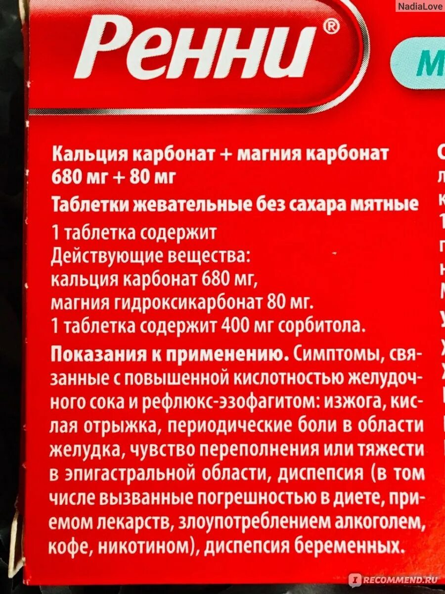 Что можно пить от изжоги. Ренни суспензия. ренни от изжоги. ренни таблетки от изжоги при беременности. ренни состав.