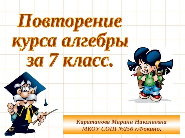 Итоговое повторение курса алгебры 8 класс. Презентация по алгебре. Урок алгебры 7 класс. Повторение 7 класс Алгебра. Урок повторения математики 4 класс