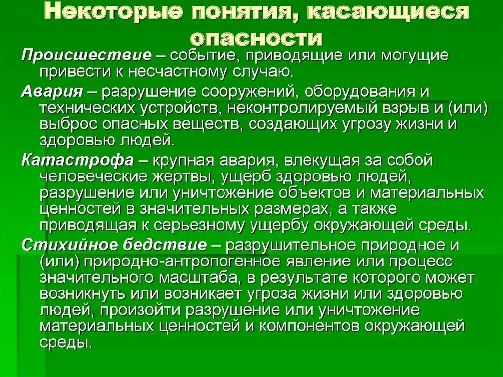 Риск для жизни и здоровья человека. Происшествие определение понятия. Термин авария в БЖД. Катастрофа определение БЖД. Ситуации угрожающие жизни и здоровью.