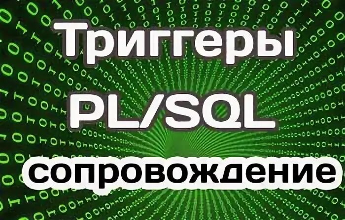 Как убрать триггер. Как убрать триггер