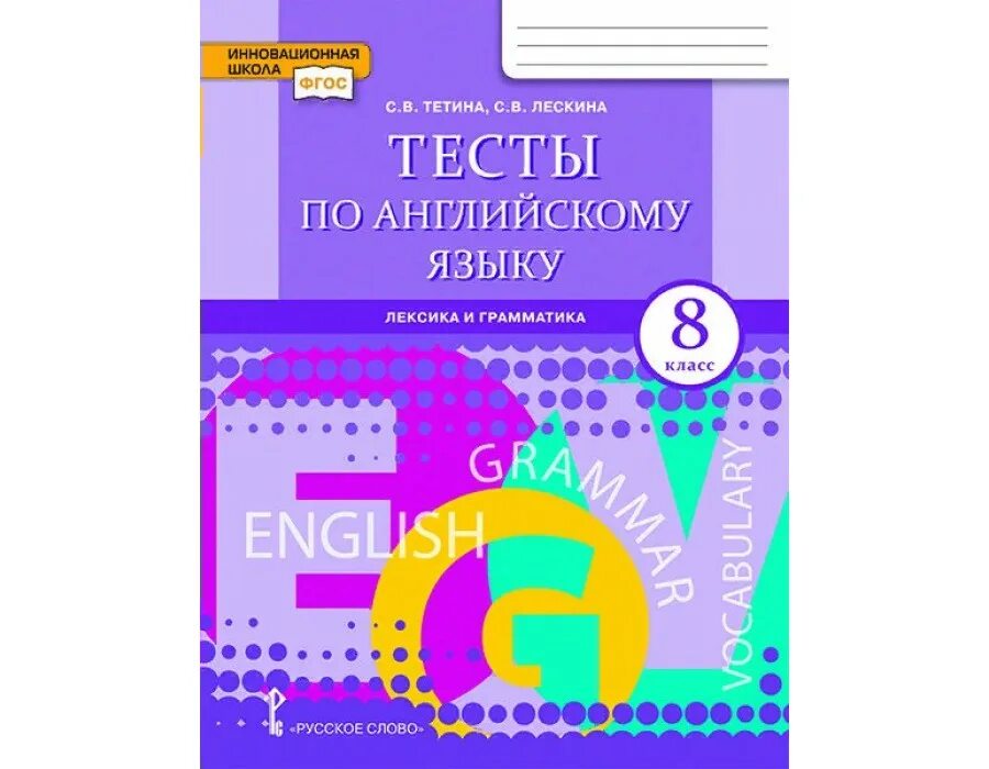 Лексика грамматика английского языка 8. Тест по английскому языку лексика и грамматика. Тетина с.в. "тесты по английскому языку: лексика и грамматика. 6 Класс". Тесты тетина 6 класс английский язык. Тесты Комарова 6 класс английский язык.