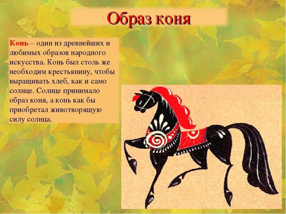 Значение лошадка. Образ коня в народном творчестве русских. Образ коня в фольклоре. Древний образ коня. Древний образ коня в народном искусстве.