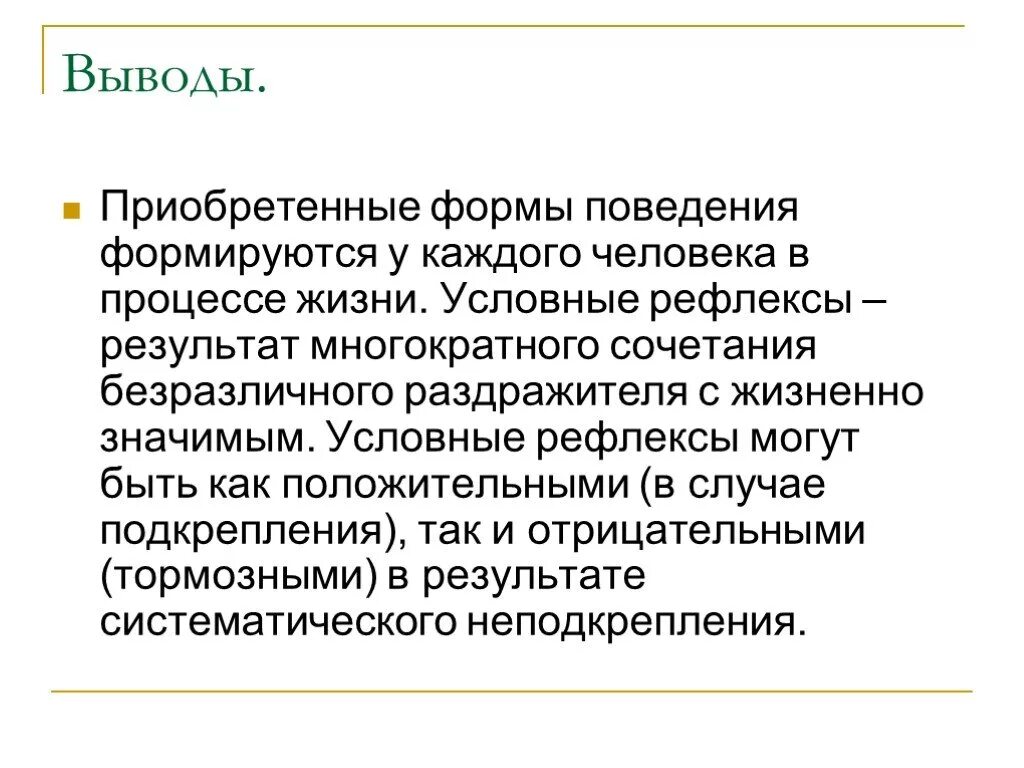 Приобретенные формы поведения человека. Приобретенные формы поведения условные рефлексы. Формы человеческого поведения. Рефлексы вывод. Приобретенные формы поведения вывод.