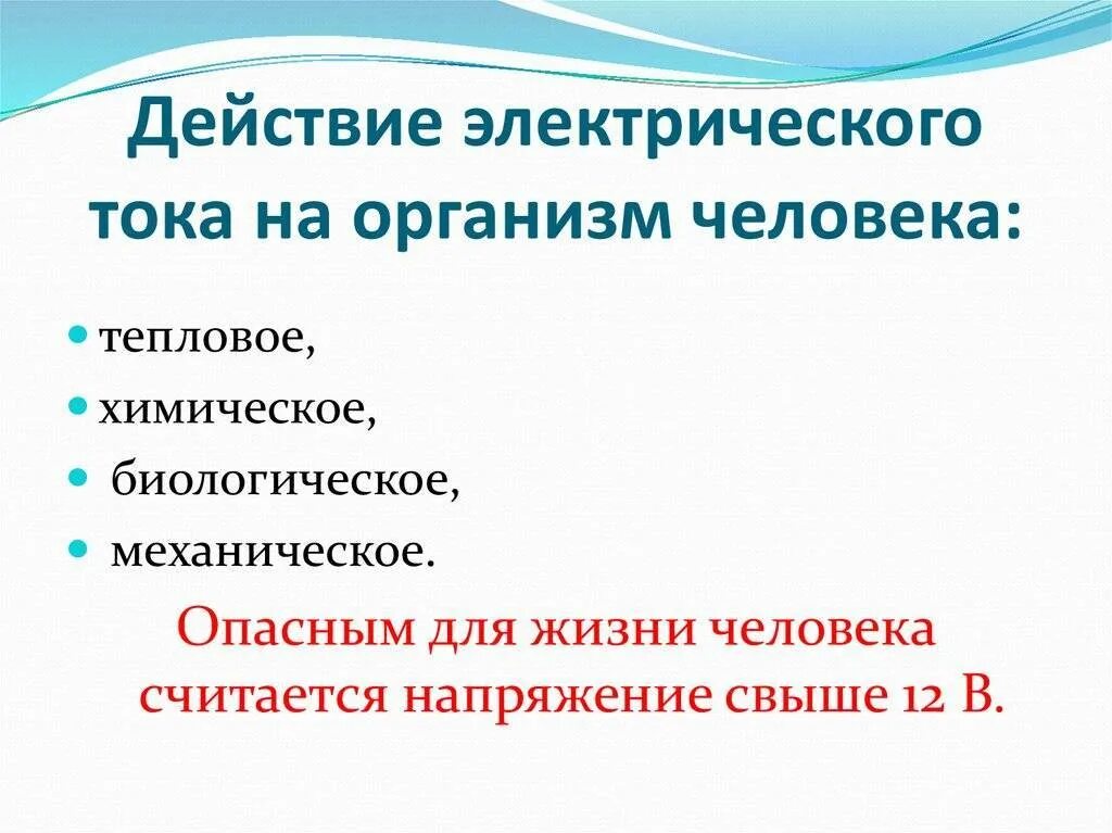 Вредное воздействие тока. Какие воздействия на организм человека оказывает электрический ток. Действие Эл тока на организм. Действие электрического тока на организм человека. Воздействие электрического тока на человека.