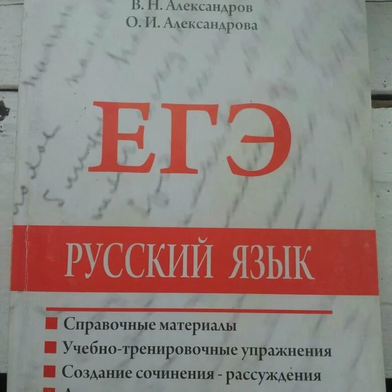 Бесплатная подготовка к егэ по русскому. ЕГЭ русский язык. Пособие для подготовки к ЕГЭ по русскому языку. ЕГЭ русский язык книжка. Русский язык подготовка к ЕГЭ.