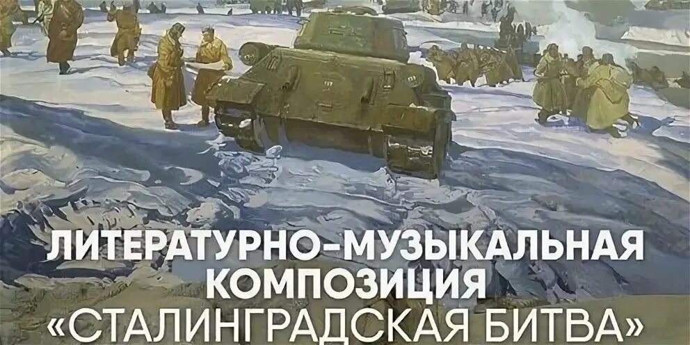 Музыкальная композиция сталинградская битва. Литературно-музыкальная композиция сталинград. Книжная выставка сталинградская битва. Литературно-музыкальная композиция сталинград. Литературно-музыкальная композиция сталинград.