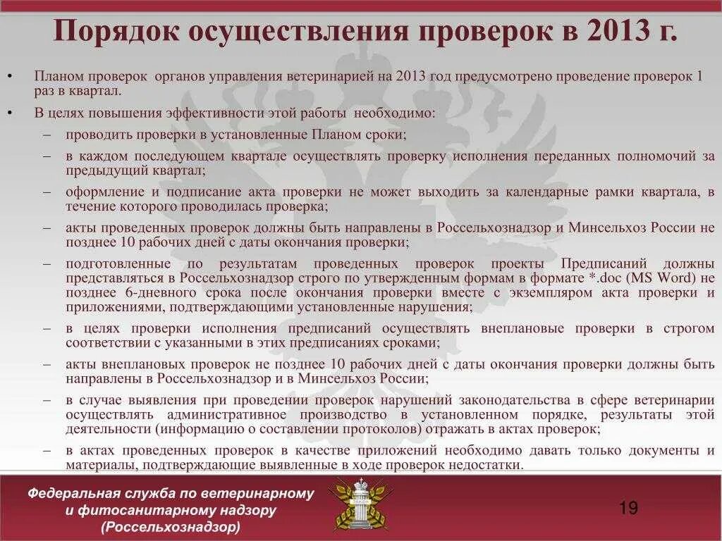 Порядок проведения проверок Роспотребнадзором. Сроки проведения плановой проверки. Россельхознадзор проверка. Плановая проверка Роспотребнадзора. Проверка на сайте роспотребнадзора