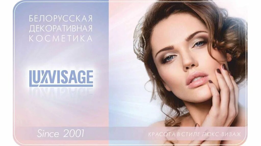 Белорусская декоративная косметика. LUXVISAGE реклама. Люкс визаж косметика логотип. Белорусская косметика Люкс.