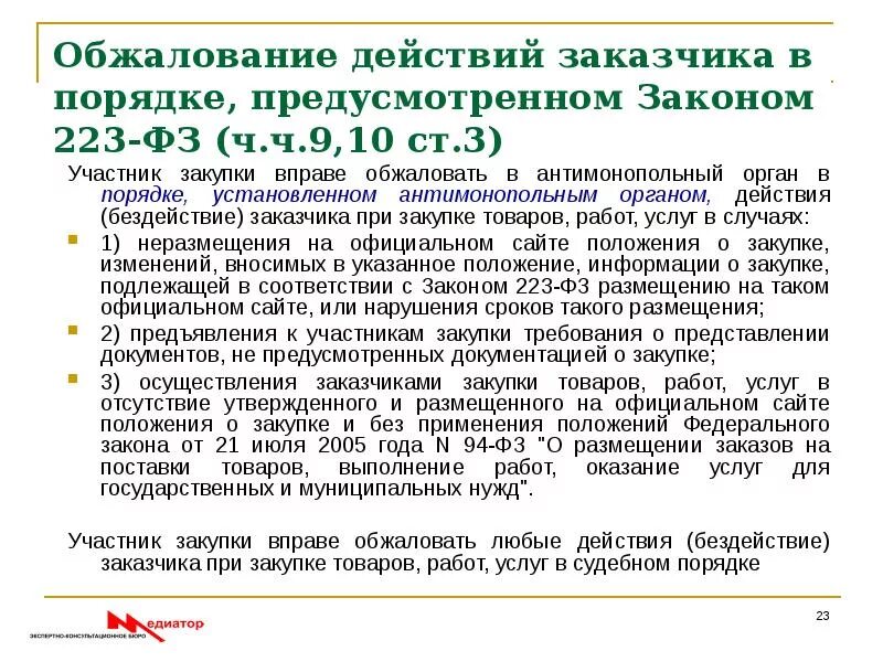 Обжалование действий организации. Обжалование действий заказчика по 44-ФЗ. Жалоба на действия заказчика 44 ФЗ. Жалоба по 223-ФЗ. Порядок обжалования в закупке.