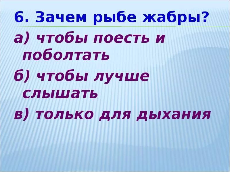 Слышался почему а. Зачем рыбам жабры. Зачем рыбе жабры для детей. Зачем рыбе воздух. 6 Почему.